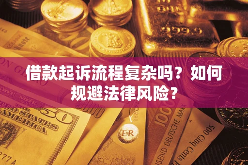 济南借款起诉流程复杂吗？如何规避法律风险？
