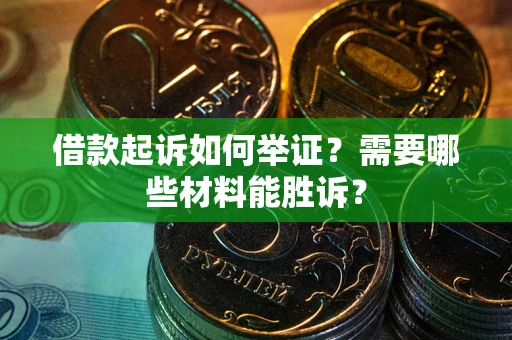 济南借款起诉如何举证？需要哪些材料能胜诉？