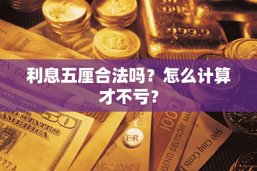 济南利息五厘合法吗？怎么计算才不亏？