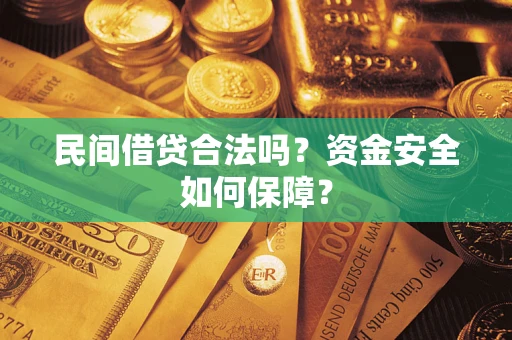 济南民间借贷合法吗？资金安全如何保障？