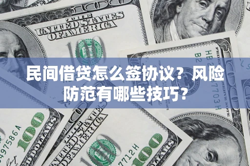 济南民间借贷怎么签协议？风险防范有哪些技巧？