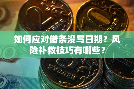 济南如何应对借条没写日期？风险补救技巧有哪些？