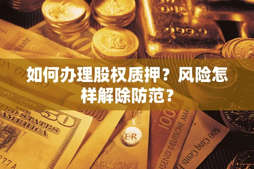 济南如何办理股权质押？风险怎样解除防范？