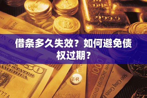 济南借条多久失效？如何避免债权过期？