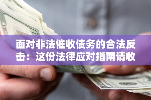 济南面对非法催收债务的合法反击：这份法律应对指南请收好