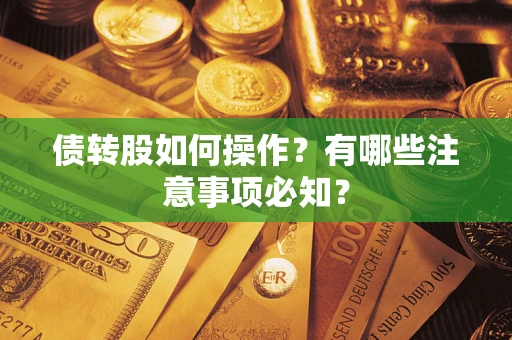 济南债转股如何操作？有哪些注意事项必知？
