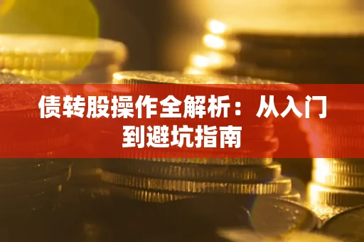 济南债转股操作全解析：从入门到避坑指南
