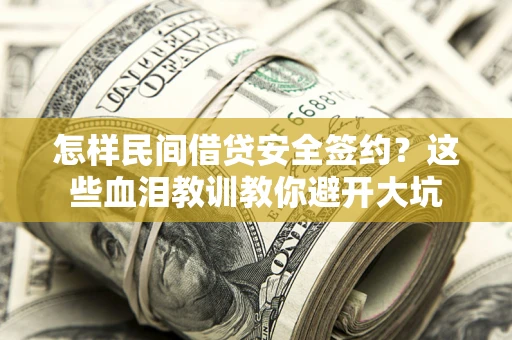 济南怎样民间借贷安全签约？这些血泪教训教你避开大坑