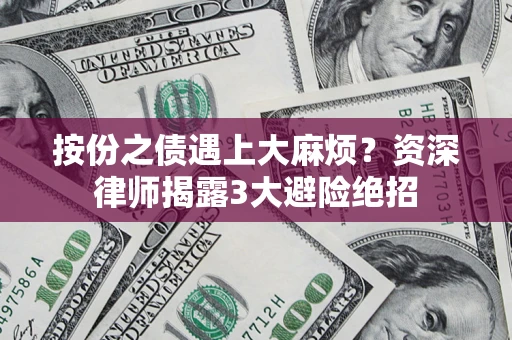 济南按份之债遇上大麻烦？资深律师揭露3大避险绝招