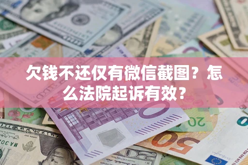 济南欠钱不还仅有微信截图？怎么法院起诉有效？
