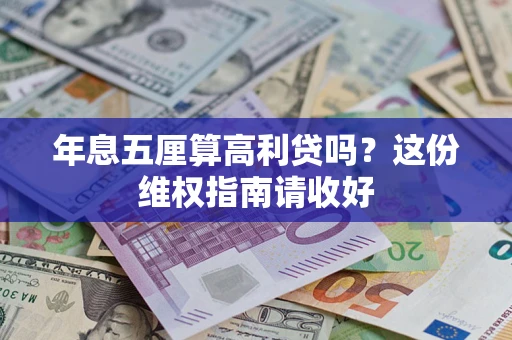 济南年息五厘算高利贷吗？这份维权指南请收好
