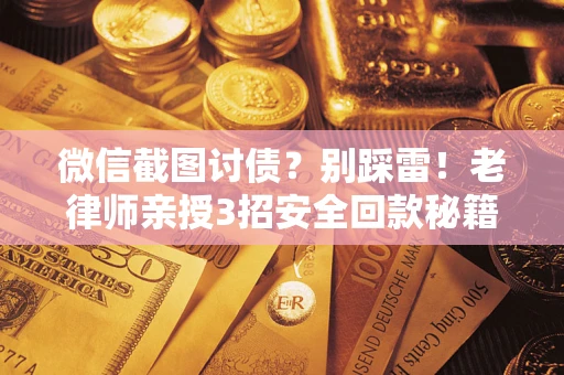 济南微信截图讨债？别踩雷！老律师亲授3招安全回款秘籍