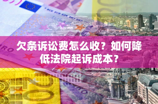 济南欠条诉讼费怎么收？如何降低法院起诉成本？