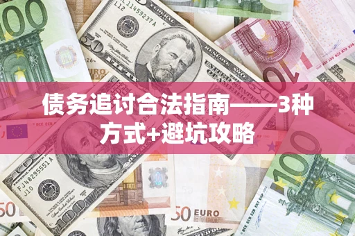 济南债务追讨合法指南——3种方式+避坑攻略