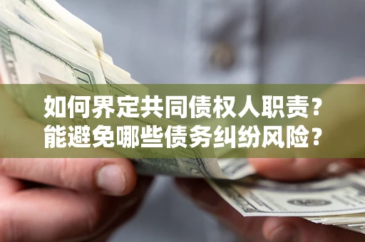 济南如何界定共同债权人职责？能避免哪些债务纠纷风险？