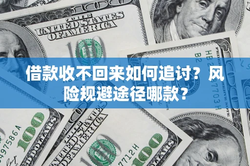 济南借款收不回来如何追讨？风险规避途径哪款？
