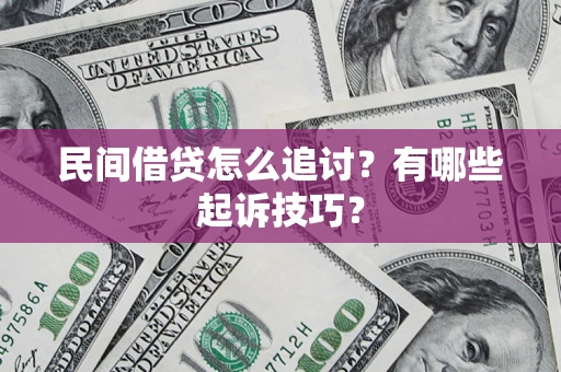 济南民间借贷怎么追讨？有哪些起诉技巧？