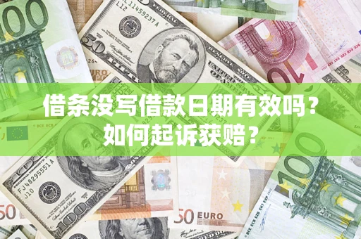济南借条没写借款日期有效吗？如何起诉获赔？
