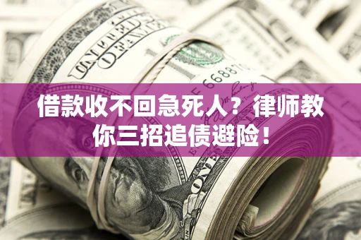 济南借款收不回急死人？律师教你三招追债避险！