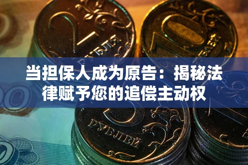 济南当担保人成为原告：揭秘法律赋予您的追偿主动权