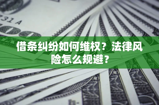 济南借条纠纷如何维权？法律风险怎么规避？