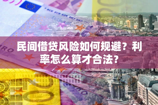 济南民间借贷风险如何规避？利率怎么算才合法？